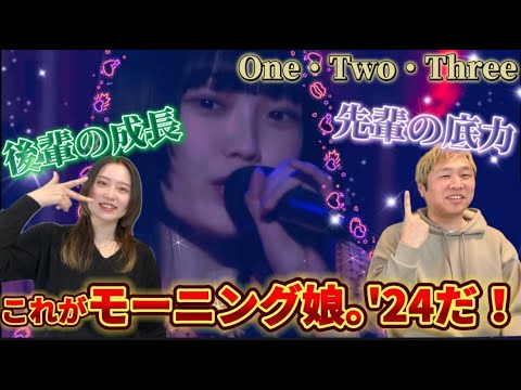 One・Two・Threeのライブ映像見たらワクワクが止まらなかった【リアクション動画】