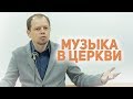 Церкви незаметно теряют библейское понимание пения в церкви. | Н. Скопич