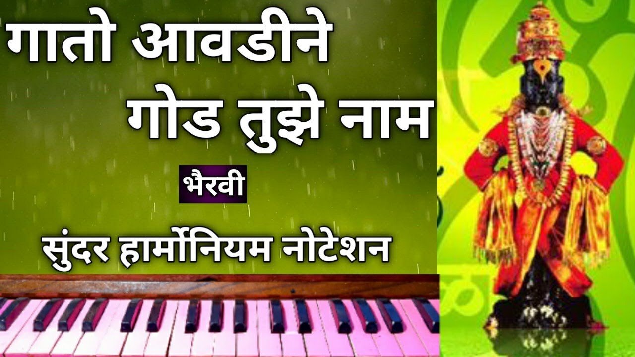 गातो आवडीने गोड तुझे नाम हार्मोनियम नोटेशन| Gato Aavadine God tujhe nam harmonium notation