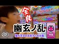 ［小3達人］あけおめ！幽玄ノ乱を全良するまで何日かかる？？？