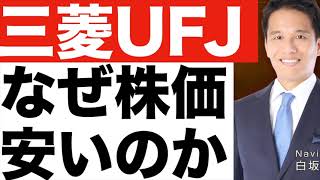 【三菱UFJ】なぜ株価安い？【三菱UFJ】株価予想
