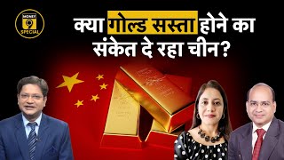 Gold Price: चीन के सेंट्रल बैंक की गोल्ड खरीद के आंकड़े क्या संकेत दे रहे?