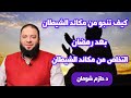 كيف تنجو من مكائد الشيطان بعد رمضان الشيخ حازم شومان the machinations of Satan after Ramadan mp3
