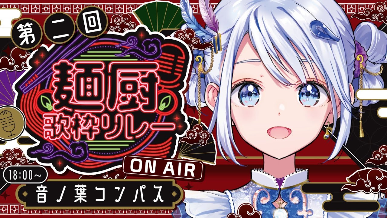 【#麺厨歌枠リレー】寒い冬に食べる拉麺のように芯からホッとあったまる歌をおとどけします！【 #音ノ葉コンパス 】