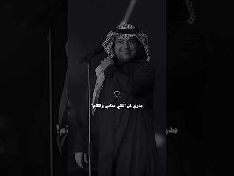 مدري لمن اشكي عذابي والالام راشد الماجد حالات واتس اب انستا سناب ستوري