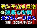 【競馬検証】モンテカルロ法　競馬で実践！全２４レース購入でプラス収支になるか？　2020.9/26　中京競馬　中山競馬　ＪＲＡ
