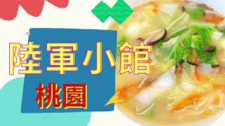 陸軍小館｜桃園眷村菜｜大份量美食｜滷味拼盤必點 