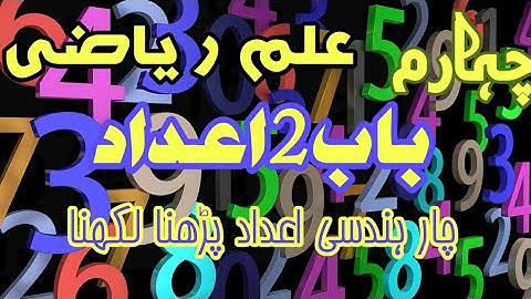 4th maths reading and writing 4 digit numbers چہارم علم ریاضی چار ہندسی اعداد پڑھنا لکھنا
