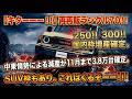 【キターーー！！！】再再販ランクル70！！250！！300！！国内枠増産確定。中東情勢による減産が11月まで3.8万台確定。SUV枠もあり。これはくるぞーー！！！！