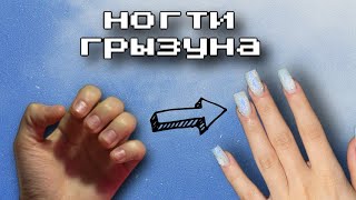 НАРАЩИВАНИЕ СЕБЕ | НОГТИ ГРЫЗУНА