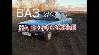 ВАЗ 2107 НА БЕЗДОРОЖЬЕ)И ЭТО ТОЛЬКО НАЧАЛО.