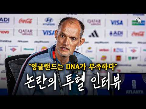 "잉글랜드는 기술적인 DNA가 부족하다" 논란의 투헬 인터뷰! 선수단, 수비축구에 불만 루머까지.. 월드컵 탈락 후폭풍