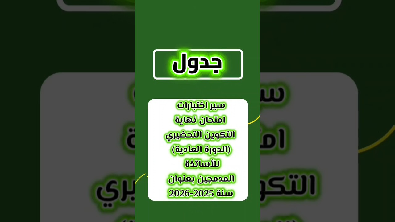 جدول سير اختبارات امتحان نهاية التكوين التحضيري(الدورة العادية)للأساتذة المدمجين بعنوان سنة2025-2026