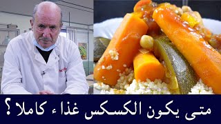 متى يكون الكسكس غذاء كاملا؟ | الدكتور فريد تدلاوي  | متخصص في التغذية العلاجية