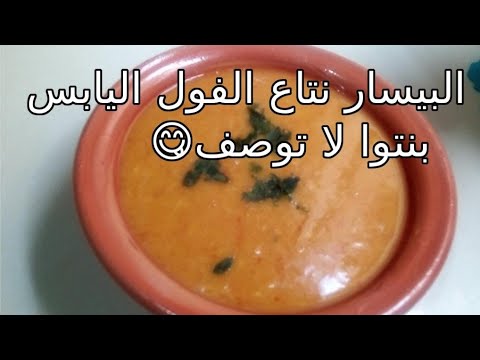 الفول اليابس أو البيسار بنتو بنة