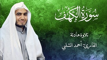 تلاوة مؤثرة من سورة الكهف – أحمد الشلبي