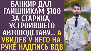 видео: Банкир дал ГАИшникам $100 за старика, устроившего автоподставу… А увидев у него на руке надпись ВДВ… картинка: Банкир дал ГАИшникам $100 за старика, устроившего автоподставу… А увидев у него на руке надпись ВДВ…