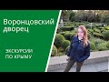 Крым. Экскурсия в Воронцовский дворец