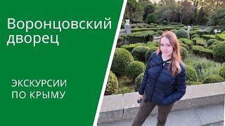 Крым. Экскурсия в Воронцовский дворец