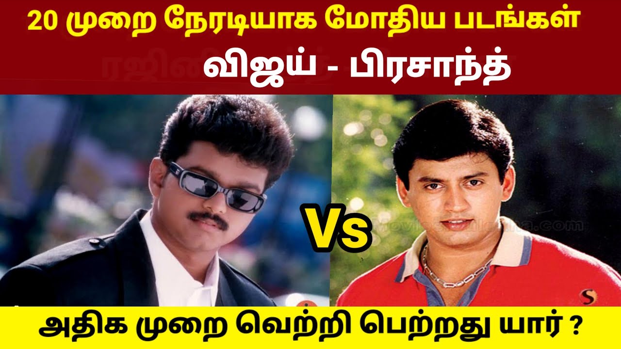⁣Vijay vs Prasanth Movies Clash | Rajinikanth vs Kamal Haasan | GOAT Thalapathy Vijay