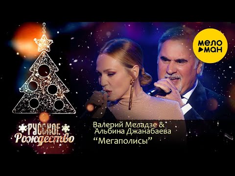 Валерий Меладзе x Альбина Джанабаева - Мегаполисы