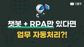 챗봇+RPA면 자동으로 업무 처리 가능?! screenshot 5