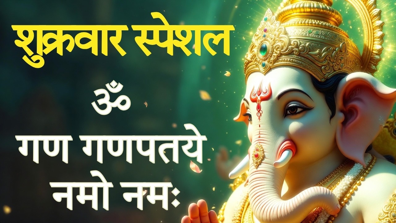 #Video - जय गणेश देवा | Ganesh Mantra | Om Gan Ganpataye Namo Namah | गणेश मंत्र | Ganesh Ji Bhajan