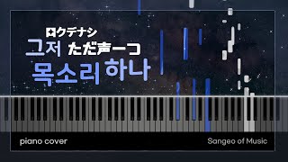 그저 목소리 하나 (ただ声一つ) - 로쿠데나시 (ロクデナシ) | 피아노 커버 Paino cover