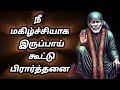 நீ மகிழ்ச்சியாக இருப்பாய் | கூட்டு பிரார்த்தனை | Shirdi Sai Baba group prayer.