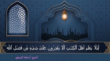 تلاوة ما تيسر من سورة الحديد للشيخ أسامة النجمي