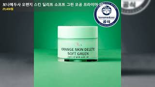 보나메두사 오렌지 스킨 딜리트 소프트 그린 모공 프라이머 30g