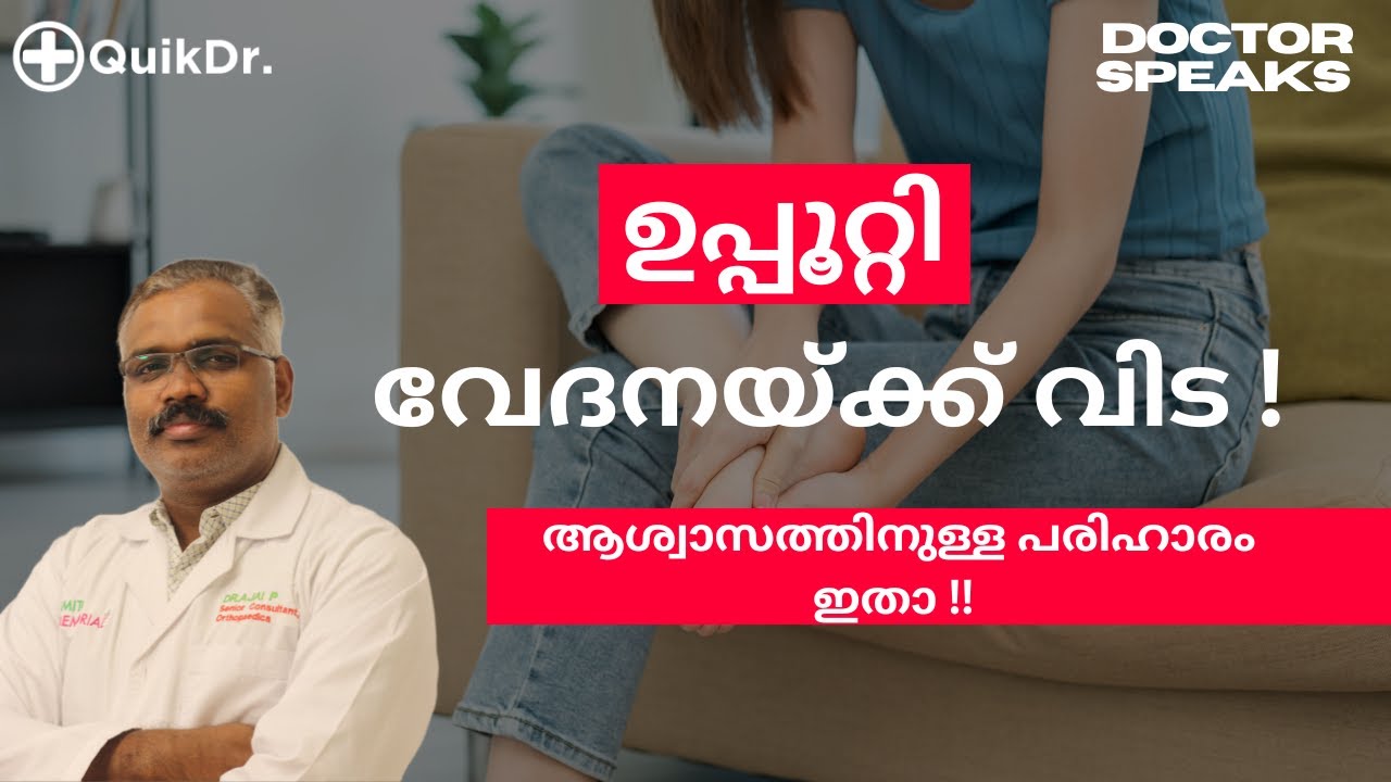 നിങ്ങളുടെ ഉപ്പൂറ്റി വേദനയ്ക്ക്  വേഗത്തിൽ എങ്ങനെ ആശ്വാസം നേടാം | How to get heel pain relief fast