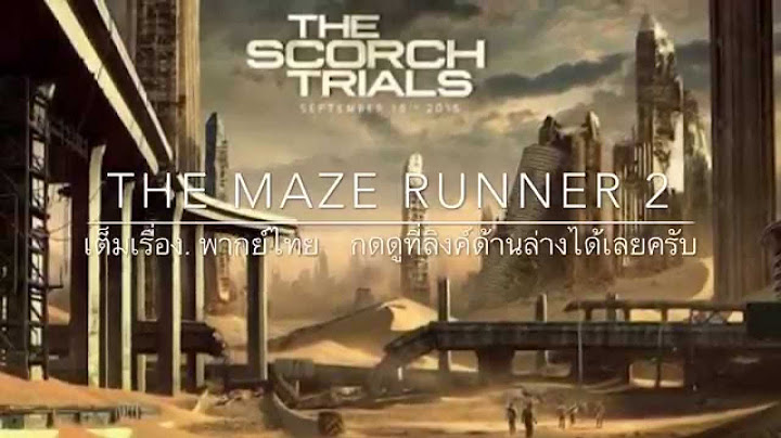 Maze runner สมรภ ม มอดไหม เต มเร อง