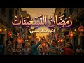 رمضان 1995 لحظات من زمن جميل محفور في الذاكره 