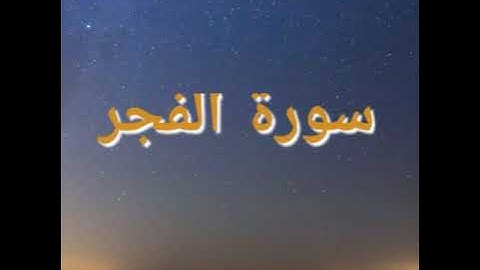 سورة الفجر بصوت القارئ سعد الغامدي