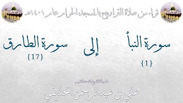 سورة النبأ [1] إلى سورة الطارق [17] تراويح الحرم المكي 1401 - لفضيلة الشيخ علي بن عبدالرحمن الحذيفي