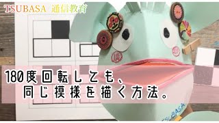 180度回転しても同じ模様、を描く方法。小学校受験 - YouTube