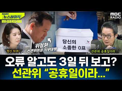 [뉴스하이킥] ‘투표용지 부족’ 사태 8일 만에 선관위 압수수색 - 오윤혜, YOUTUBE ONLY, MBC 260611 방송