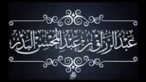 الرقية الشرعية مخالفات وضوابط || الشيخ عبد الرزاق البدر - حفظه الله -