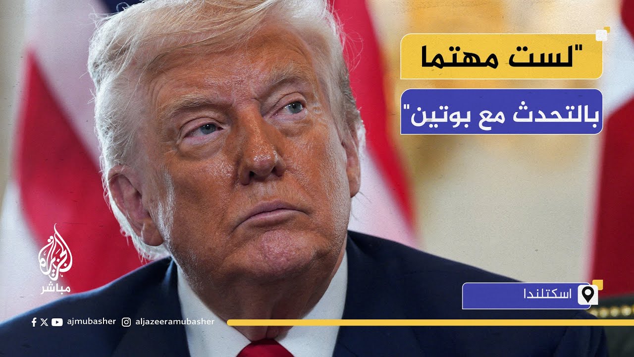 ترامب: بوتين خيب أملي ولم أعد مهتما بالتحدث معه