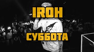 IROH - СУББОТА