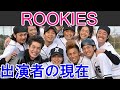 【ROOKIES】はどんなドラマ？出演者の現在は？