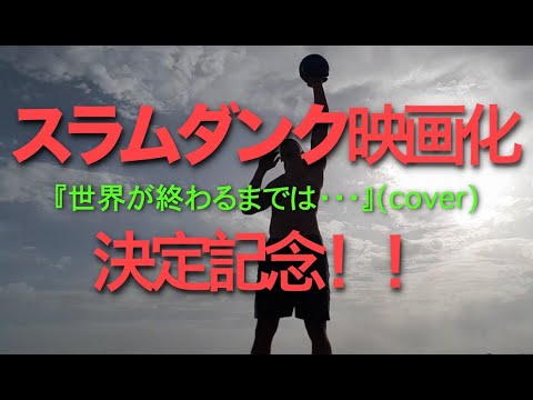 世界が終わるまでは・・・(cover)【スラムダンク映画化記念！！】・・オフボーカル有り