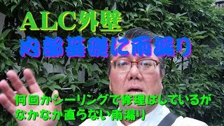 ALC外壁内部基礎に雨漏り？何回かシーリングで修理はしているがなかなか解決しない雨漏り