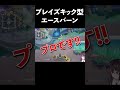 ブレイズキック型エースバーンで神プレイしたwww【ポケモンユナイト】 #Shorts