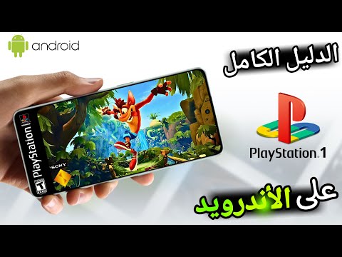 كيفية تشغيل العاب بلايستيشن 1 للاندرويد 1  2025