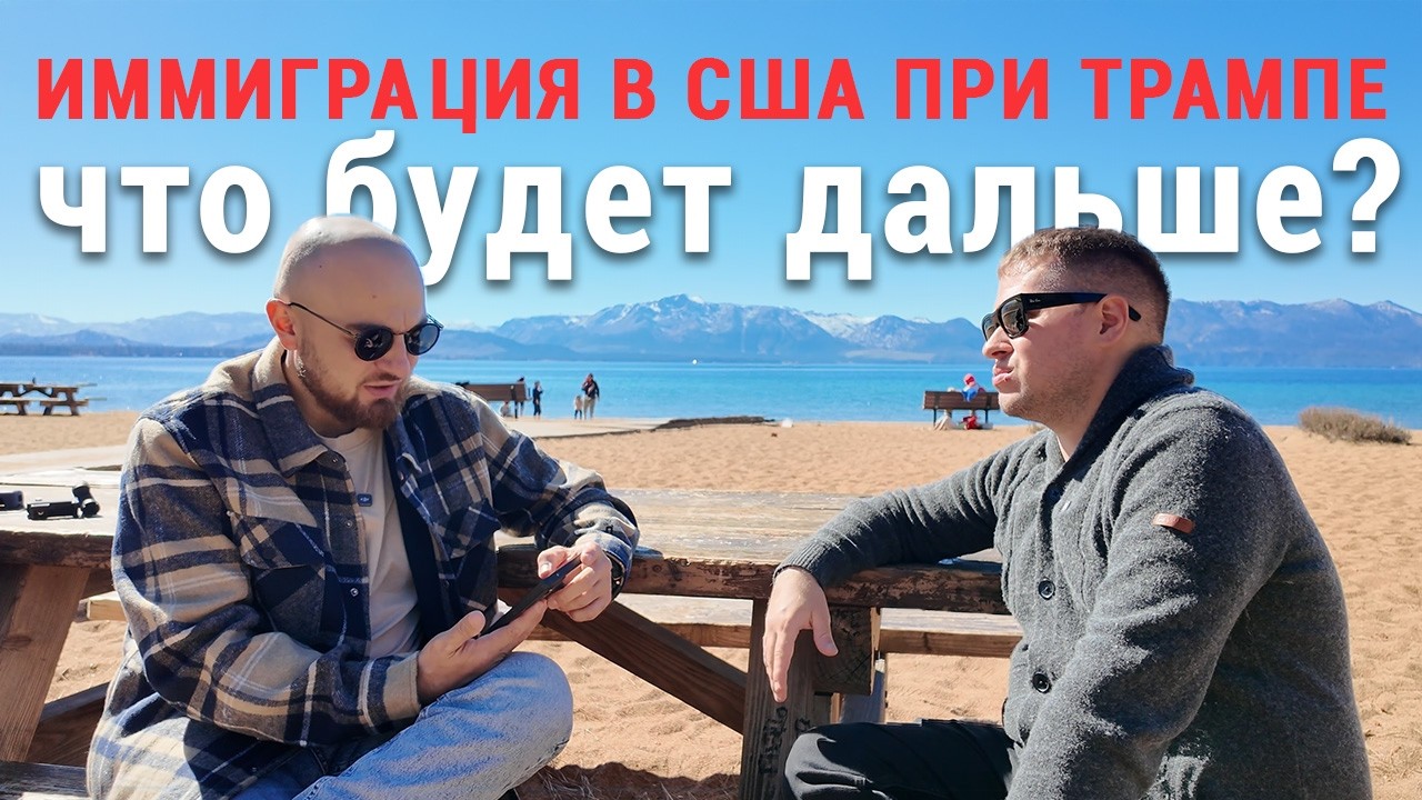 Миграция через Мексику в 2025 - новые законы и суды США - интервью с экспертом