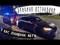 Причина остановки - У Вас мощное авто