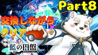 【ゲーム配信】みんなと交換しながらストーリーを進める～！！Part8【ポケットモンスタースカーレット蒼の円盤】