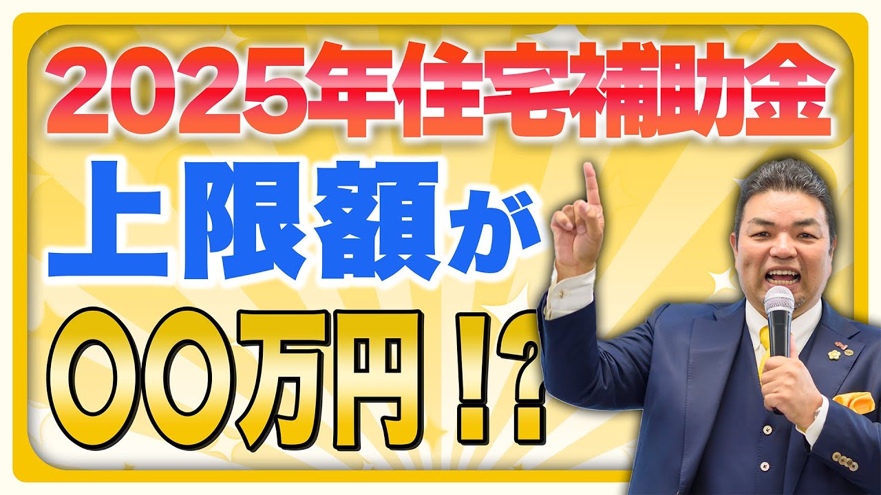 【2025年最新版】住宅補助金について「条件・上限額・前年との違い」をプロがわかりやすく解説！【住まいの大王】美馬功之介